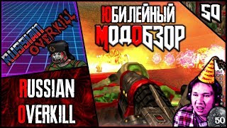 🎂😈🎂RUSSIAN OVERKILL - Юбилейный Модобзор🎂😈🎂