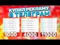 Купил РЕКЛАМУ В ТЕЛЕГРАММ за 1000, 4000 и 11000 РУБЛЕЙ | Как раскрутить телеграм канал 2020