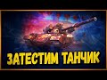 122 ТМ - ТЕСТИРУЕМ В РАНДОМЕ - МАРАФОН "ЛУННАЯ ОХОТА" - Стрим по World of Tanks