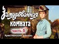 НОВЫЙ рассказ! Замурованная комната, часть 5