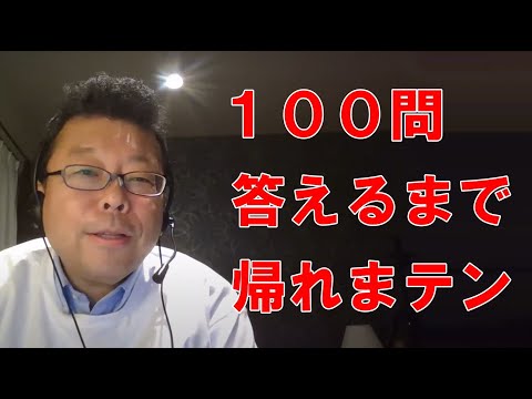 100問答えるまで帰れまテン【精神科医・樺沢紫苑】