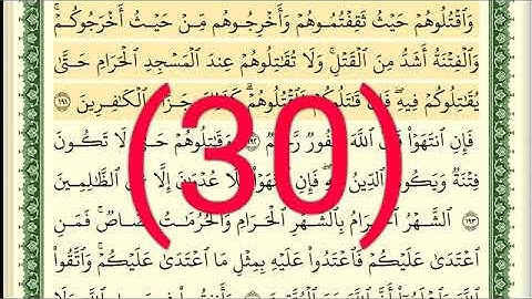 سوره البقرة رقم الصفحة 30 مجود بصوت القارئ الشيخ أيمن سويد حفظه الله