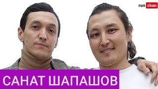 Неприлично о личном | Санат Шапашов