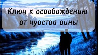 💙Ключ к освобождению от чувства вины