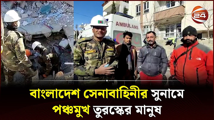 বাংলাদেশ সেনাবাহিনীর কাজ দেখে আবেগাপ্লুত তুরস্কের সাধারণ বাসিন্দারা | Bangladesh Army | Channel 24