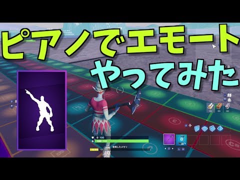 フォートナイト 下手 ピアノでエモートと弾いてみた Youtube