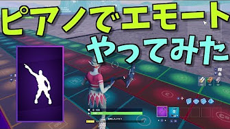 フォートナイトエモートディスコフィーバー作り方 ゲーム実況動画まとめ Youtube