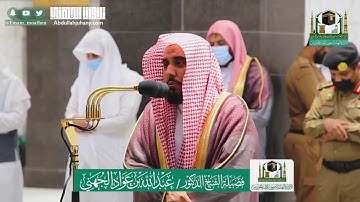 آيات كأنك تسمعها لأول مرة | تحبير رائق لخواتيم سورة المؤمنون للشيخ عبدالله الجهني | عشاء 6-12-1441هـ