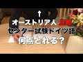 センター試験ドイツ語で夫婦対決してみたら、娘の癇癪が爆発した。