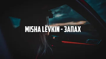 MISHA LЁVKIN - Запах