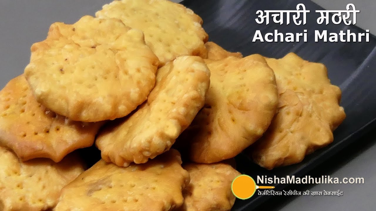 Achari Mathri Recipe | अचारी मसाले से भरी खास स्वाद वाली अचारी मठरी । Khasta Achari Mathri | Nisha Madhulika | TedhiKheer