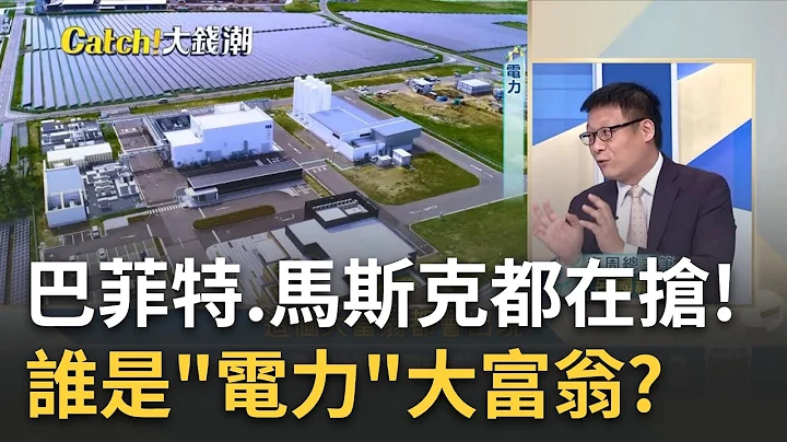 收益比当包租公高三倍! 巴菲特.马斯克都在抢"电力财"谁是电力大富翁? 连锁充电站野蛮扩张!"整合充电App"组电动车生态圈!｜王志郁 主持｜20230526| Catch大钱潮 feat.吕国祯 - 天天要闻