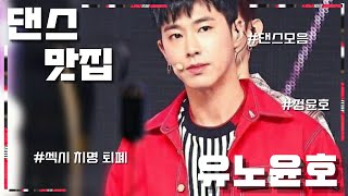 [유노윤호] 댄스맛집 춤선이 예쁜 노래들 모아보기 / TVXQ U-Know Dance Performance