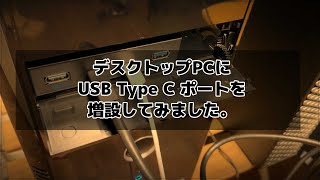 デスクトップPCにUSB Type C ポートを増設してみました。