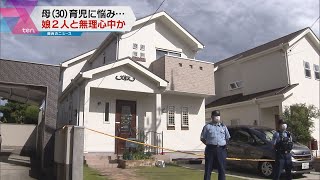 奈良市の住宅　３０歳の母親と３歳と１歳の娘が死亡　無理心中か