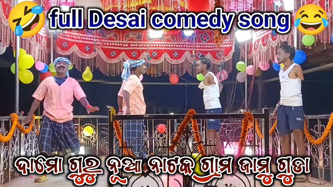 ଫୁଲ ଦେଶିଆ କମେଡି ଭିଡ଼ିଓ ଦାମୋ ଗୁରୁ ନୂଆ ନାଟକ ଗ୍ରାମ ଜାମୁ ଗୁଡା ନାଟକ #koraputia 
