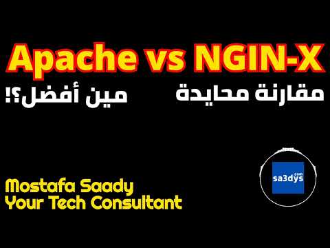 فيديو: ما هو أفضل Apache أو nginx؟