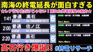 【普通高石行き】終電延長の南海なんば駅が普段の終電より面白すぎる！ #終電リサーチ