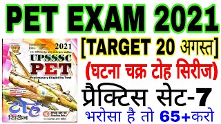 upsssc pet ghatna chakra Toh series || घटना चक्र टोह सिरीज-7||pet exam preparation||pet practice set