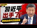 【精選】習近平不等了「釣魚台成中日首戰場」！點燃14億人怒火 海警船最新衝突互稱驅逐 高市跪求饒也沒用｜#環球大戰線 #寰宇新聞