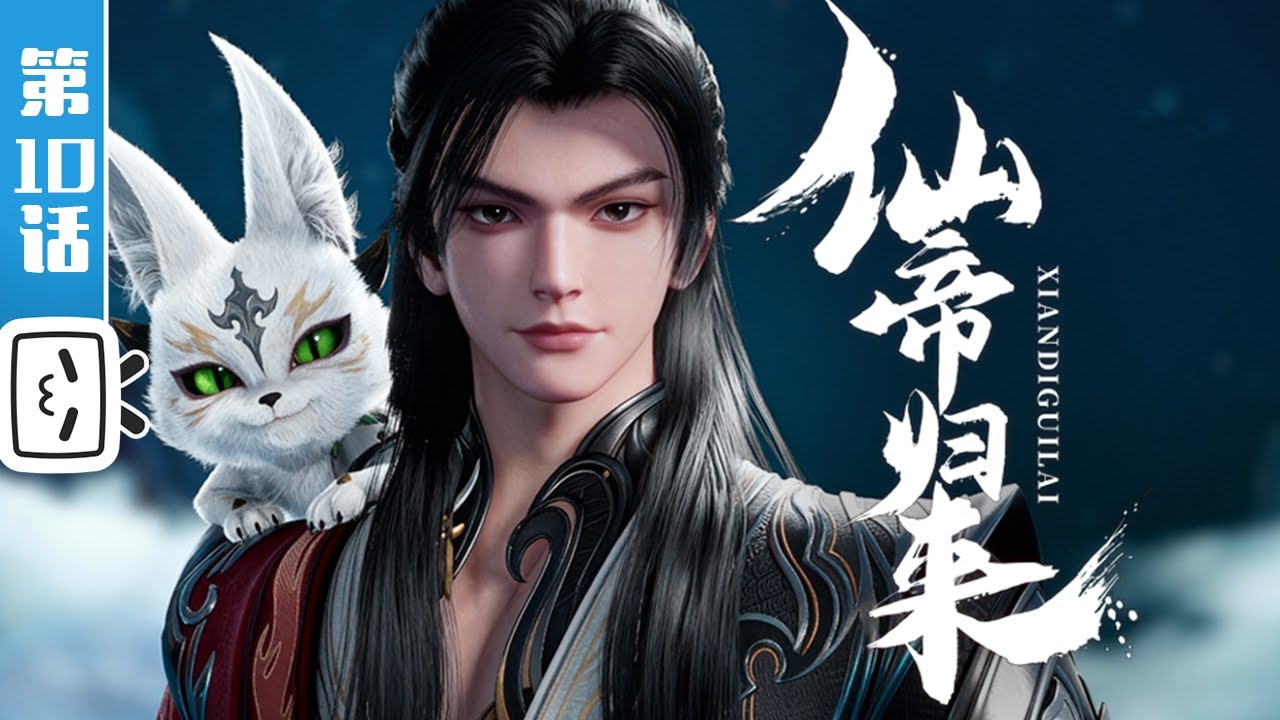 《仙帝归来》第10话：初探星空学院【修仙 | 战斗 | 小说改 | Made By Bilibili】