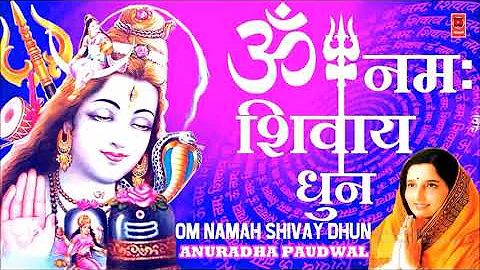 ॐ नमः शिवाय । Om Namah Shivay । ওঁ নমঃ শিবায় ওঁ নমঃ শিবায় হর হর ভোলে নমঃ শিবায়। Anuradha Paudwal