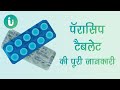 Paracip 250 500 650 mg tablet ke fayde khane ka tarika upyog nuksan use dosage in hindi