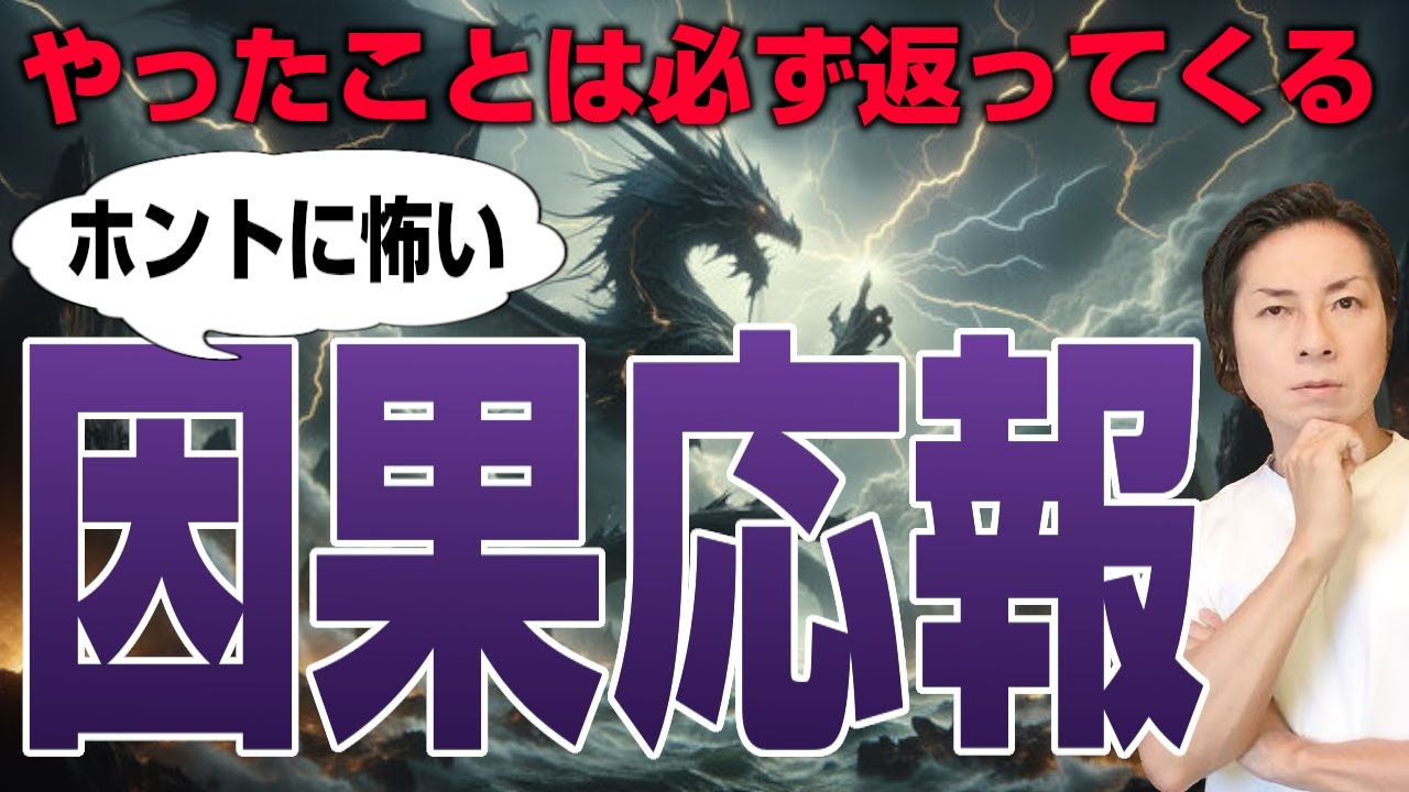 ホントに怖い！因果応報が存在する理由