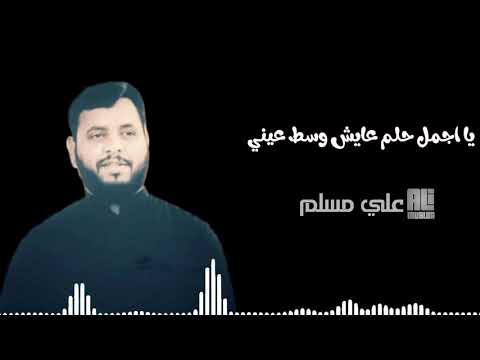 تصميم جديد محمد الوئلي يا اجمل حلم عايش وسط عيني