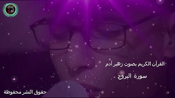 سورة البروج بصوت زهير آدم   Surat  AL BOROUJ  ZOUHAIR ADAM