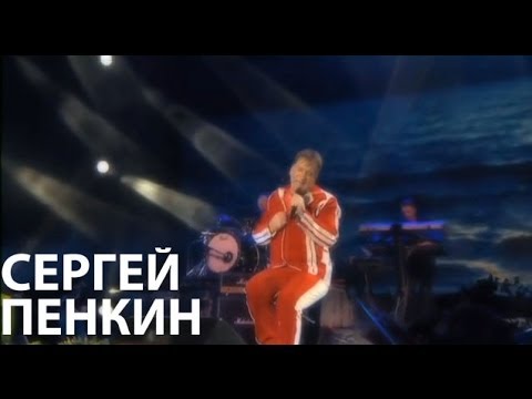 Сергей Пенкин - Не Спеши Терять