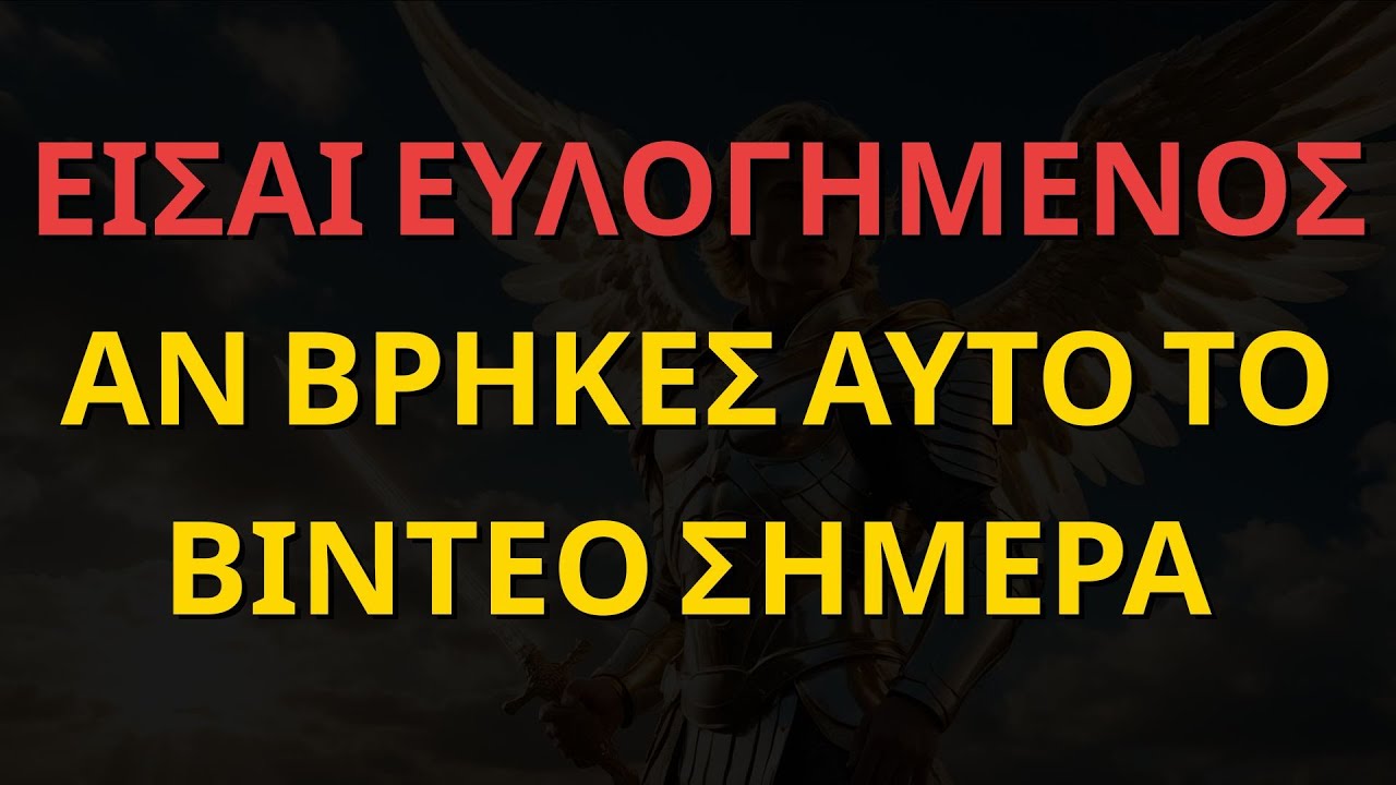 ΕΙΣΑΙ ΕΥΛΟΓΗΜΕΝΟΣ ΑΝ ΒΡΗΚΕΣ ΑΥΤΟ ΤΟ ΒΙΝΤΕΟ ΣΗΜΕΡΑ | ΜΗΝΥΜΑΤΑ ΑΠΟ ΤΟ ΣΥΜΠΑΝ – 11:11