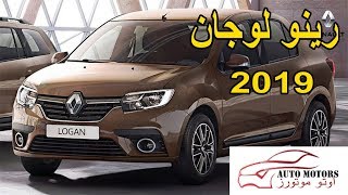 مواصفات واسعار رينو لوجان 2019 _ Renault Logan