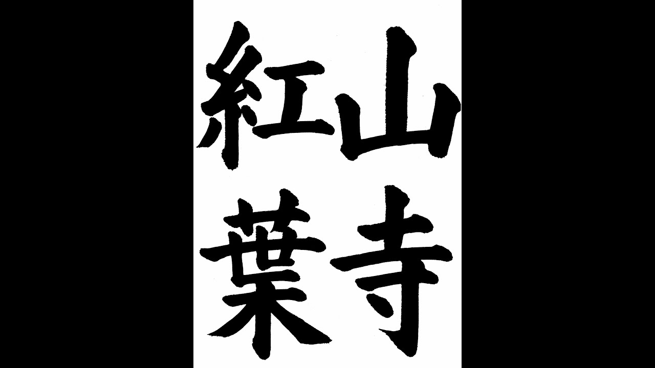 書道・習字・書写のお手本 11月「山寺紅葉」（e-OTEHON by 書道総研