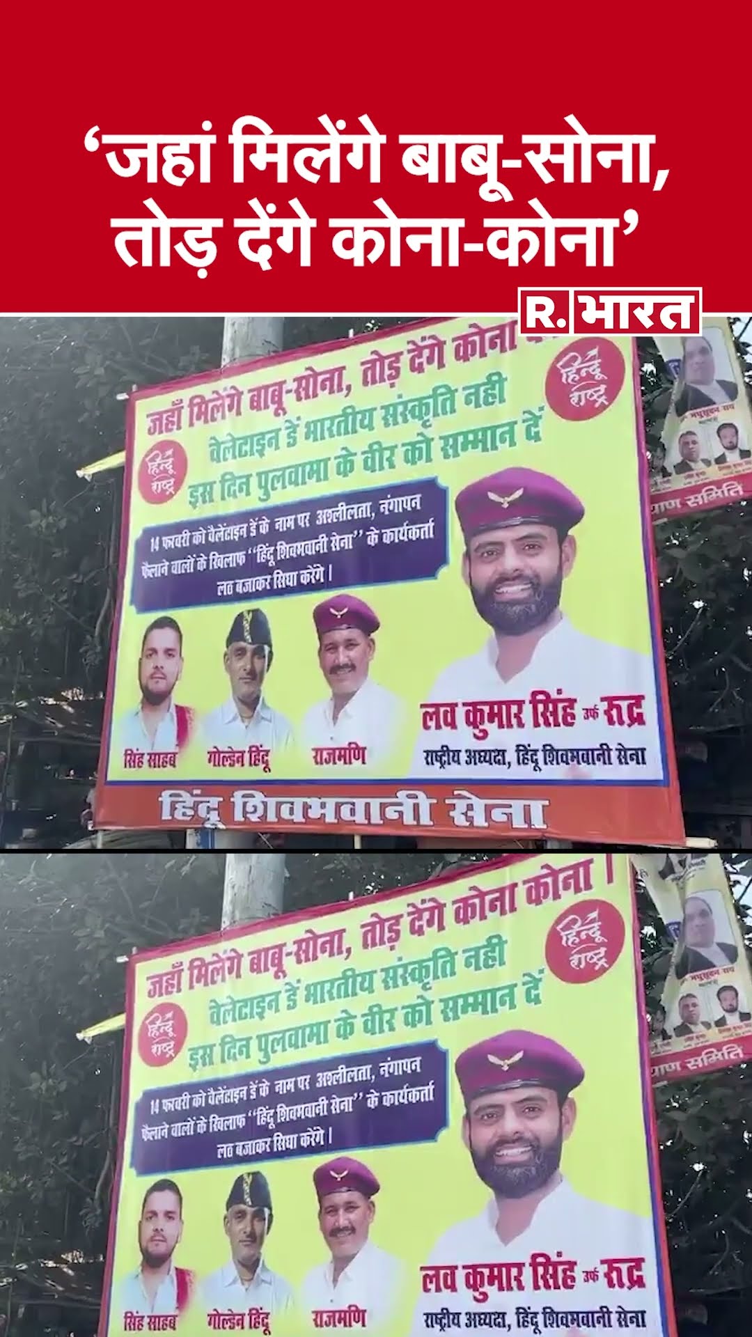 'जहां मिलेंगे बाबू-सोना, तोड़ देंगे कोना-कोना': Valentine Day  पर हिंदू शिवभवानी सेना की चेतावनी
