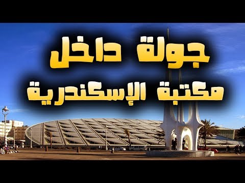 فيديو: مكتبة الإسكندرية (مكتبة الإسكندرية) الوصف والصور - مصر: الإسكندرية