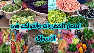 أسعار الخضروات والفواكه اليوم فى الأسواق