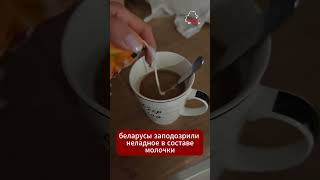 #Молоко в Беларуси поменяло консистенцию из жидкого на нечто липкое и тягучее  #беларусь #качество