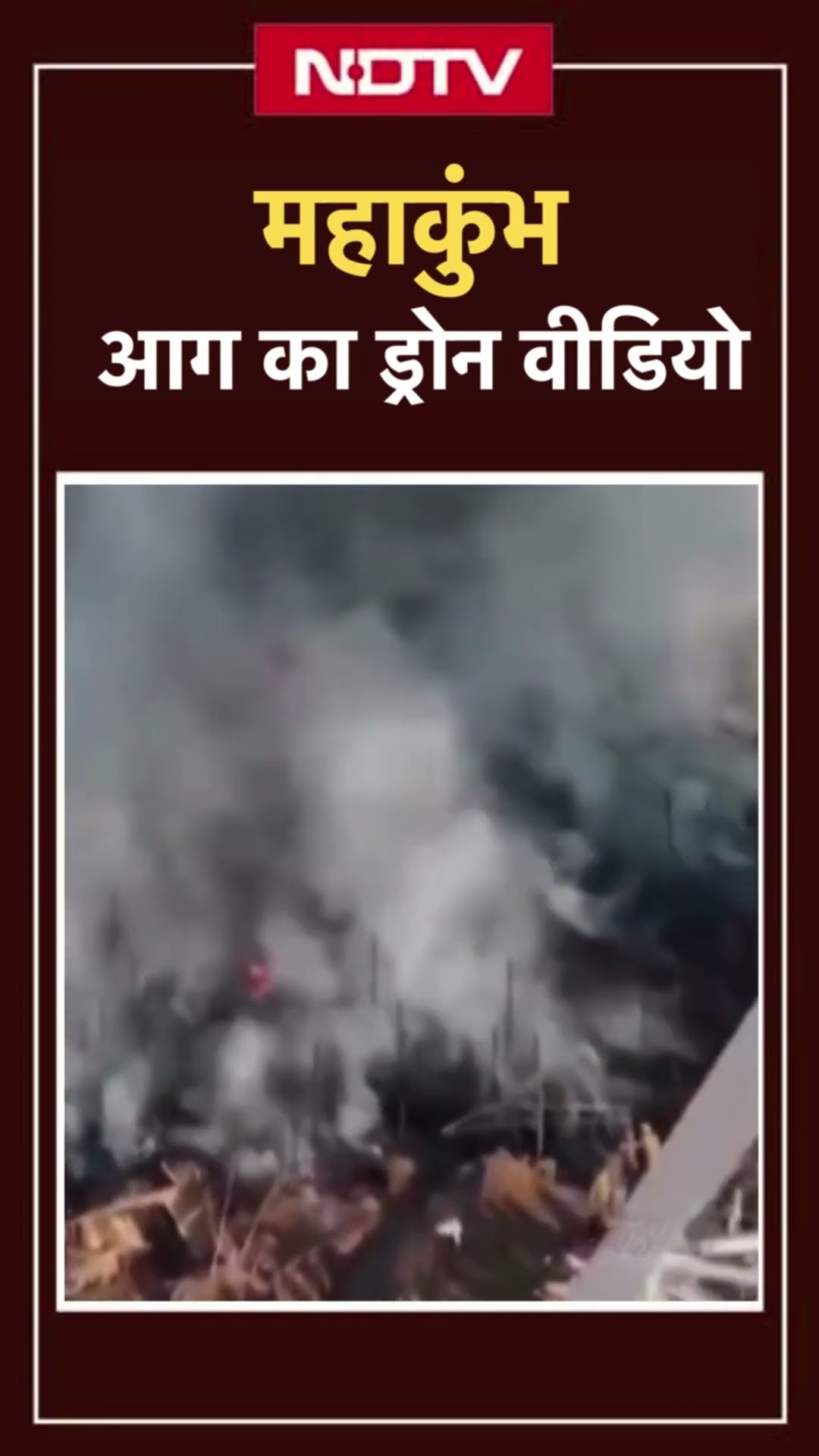 Fire Breaks Out At Mahakumbh: महाकुंभ मेला क्षेत्र में लगी आग का Drone Video