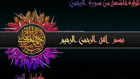 تلاوة خاشعة من سورة الرحمن