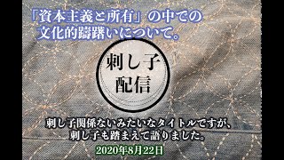 8月22日 刺し子 しながら刺し子のお話（刺し子配信）// 資本主義と所有」の中で