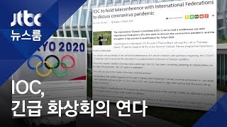 IOC, 17일 '긴급회의' 소집…도쿄올림픽 연기론 '분수령' / JTBC 뉴스룸