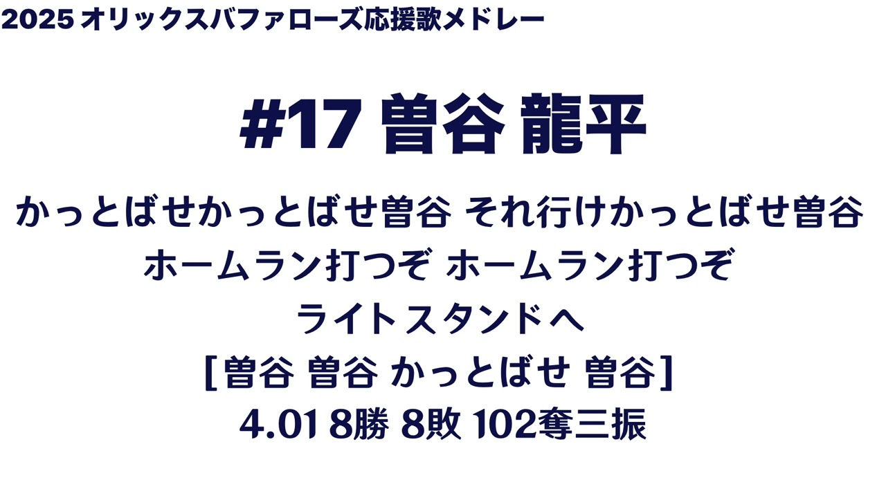 【初投稿】オリックスバファローズ2025シーズン全選手応援歌メドレー