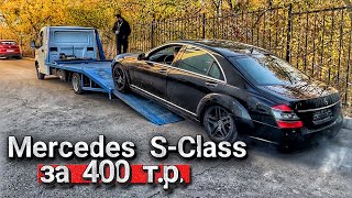 Самая дешевая понторезка в России-Mercedes w221! Как меня развел мошенник!