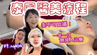 【泰國醫美】泰不可思議!!只要兩小時讓你