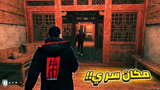 مكان سري !! ... ? قراند الحياة الواقعية GTA5 RP Maroc S2 #3