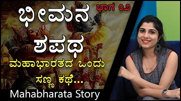 Mahabharata Story By Lanchana | Bhima's oath | Part 2 | Inspiring Kannada Stories | Naya TV