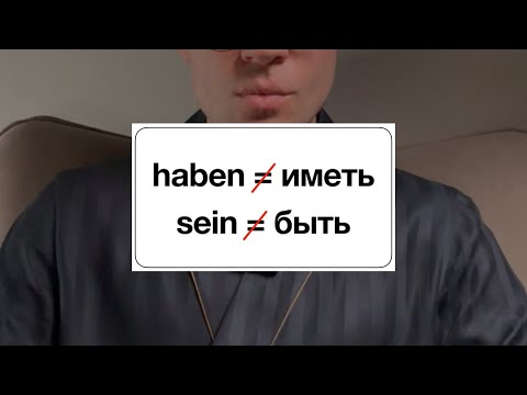 Видео: Все про haben и sein в немецком