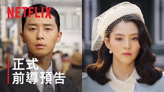 《京城怪物》| 正式前導預告 | Netflix