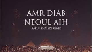 Amr Diab - Neoul Aih (Afro House Remix)
